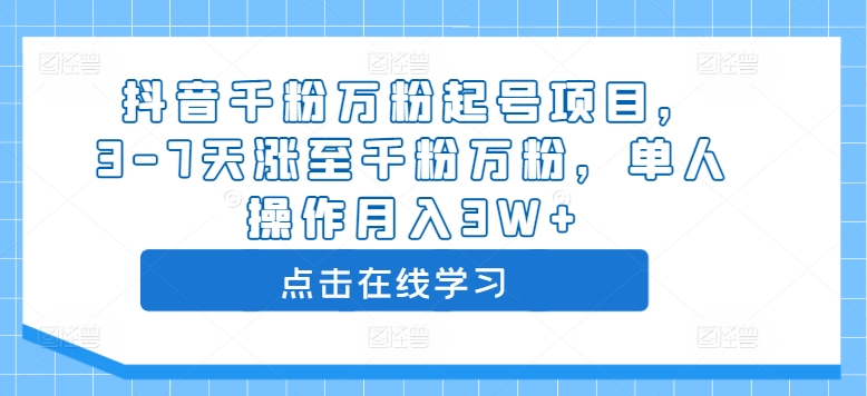 抖音千粉万粉起号项目，3-7天涨至千粉万粉，单人操作月入3W+-观智斋电商课程站