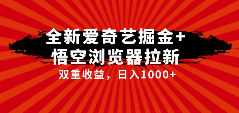 全网首发爱奇艺掘金+悟空浏览器拉新综合玩法，双重收益日入1000+-观智斋电商课程站