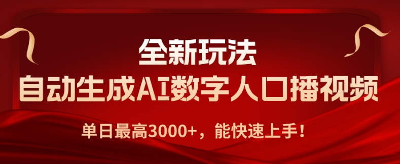 全新玩法，自动生成AI数字人口播视频，单日最高3000+，能快速上手!-观智斋电商课程站