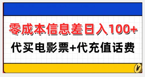 零成本信息差日入100+，代买电影票+代冲话费-观智斋电商课程站