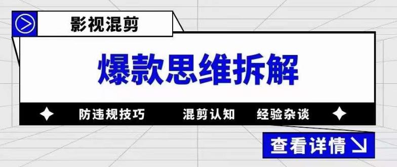 影视混剪爆款思维拆解，从混剪认知到0粉丝小号案例，讲防违规技巧，混剪遇到的问题如何解决等-观智斋电商课程站