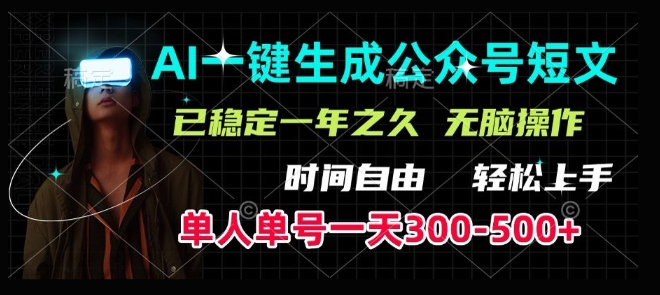 AI一键生成爆款短文，单号一天300-500+，稳定长久，轻松上手，无脑操作-观智斋电商课程站
