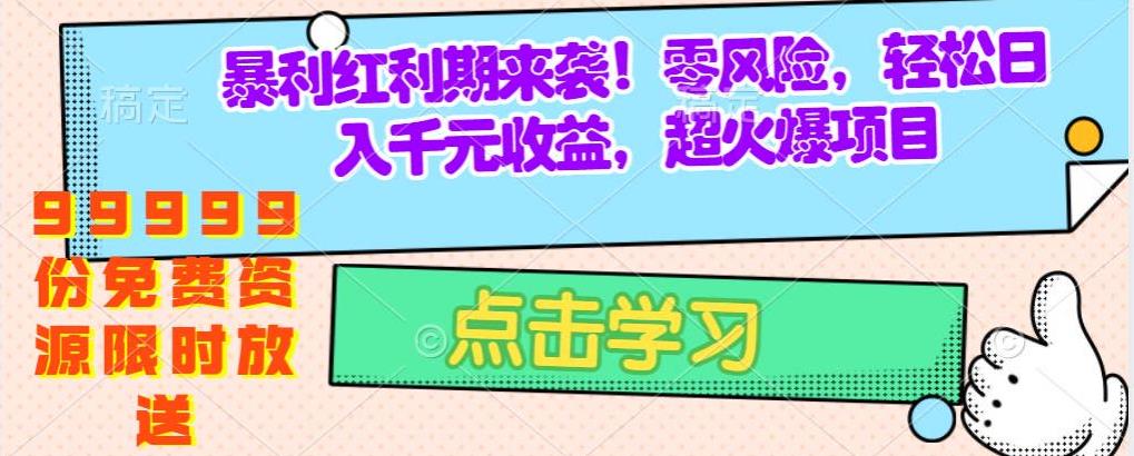 疯狂赚钱项目曝光：零成本，手机操作，99999份免费资源模板限时放送-观智斋电商课程站