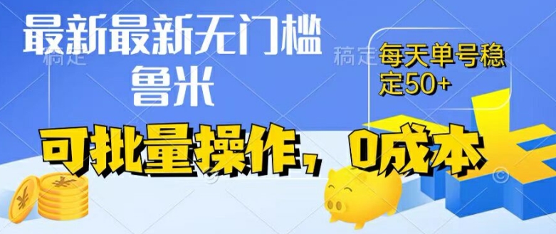 最新0成本项目，不看广告、不养号，纯挂JI单号一天50+，收益时时可见，提现秒到账【揭秘】-观智斋电商课程站