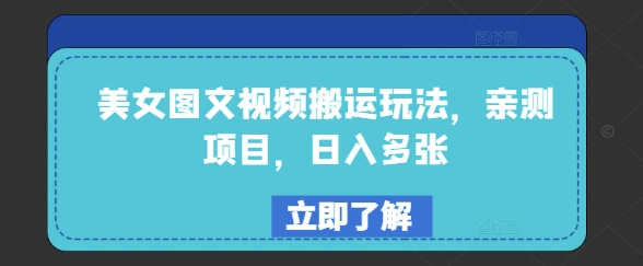 美女图文视频搬运玩法，亲测项目，日入多张-观智斋电商课程站