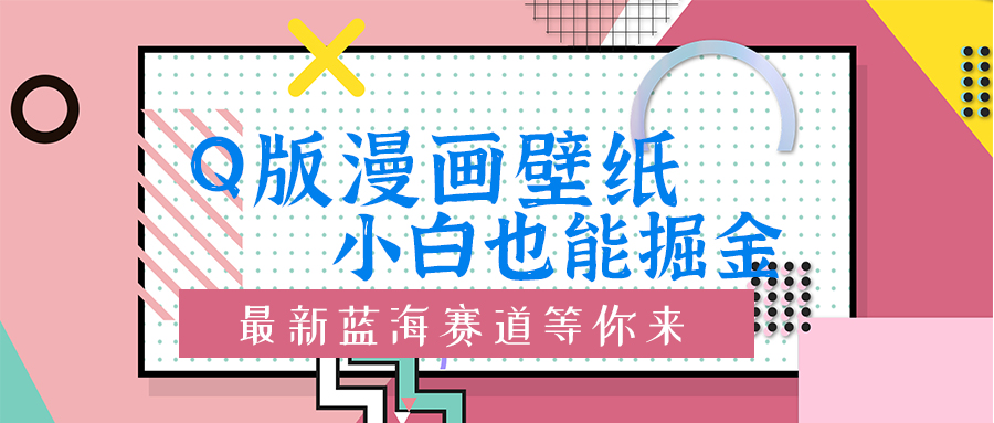 Q版漫画壁纸：小白也能掘金的创意蓝海赛道-观智斋电商课程站