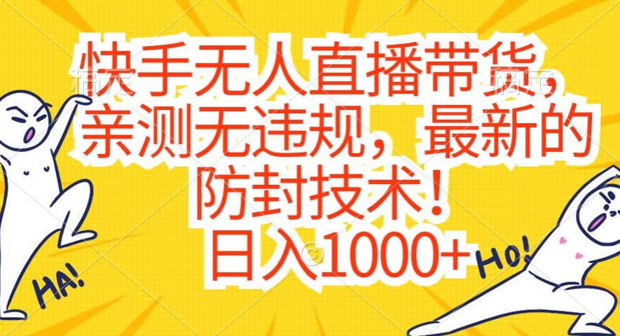 快手无人直播带货，亲测无违规，最新的防封技术！日入1000+【揭秘】-观智斋电商课程站