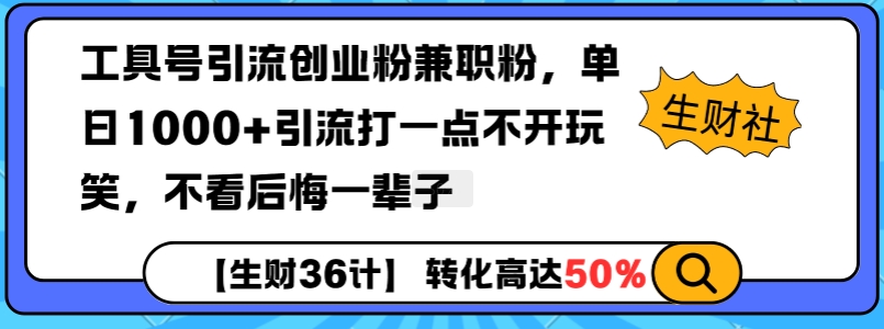 工具号引流创业粉兼职粉，单日1000+引流打一点不开玩笑，不看后悔一辈子【揭秘】-观智斋电商课程站