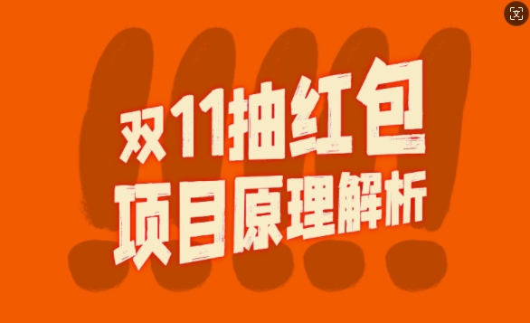 双11抽红包视频裂变项目【完整制作攻略】_长期的暴利打法-观智斋电商课程站