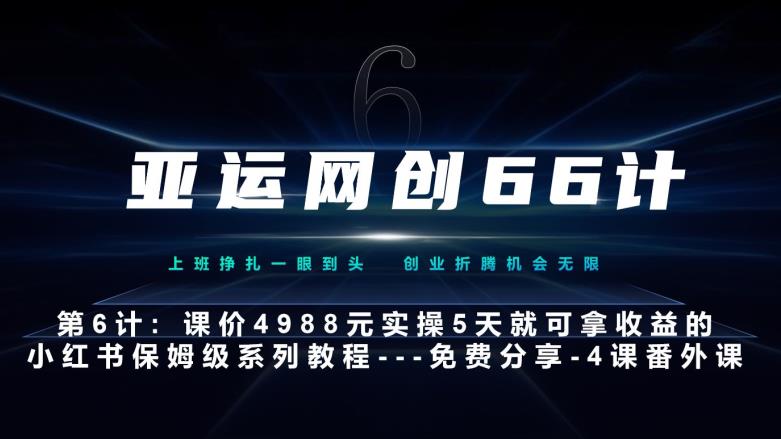 亚运网创66计第6计：小红书实战系列，只需5天即可完全上手-系列10节课第4课–黑科技引流大法-观智斋电商课程站
