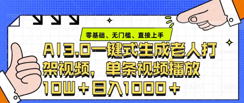 ai3.0玩法快速制作老年人争吵决斗视频，一条视频点赞10W+，单日变现多张-观智斋电商课程站
