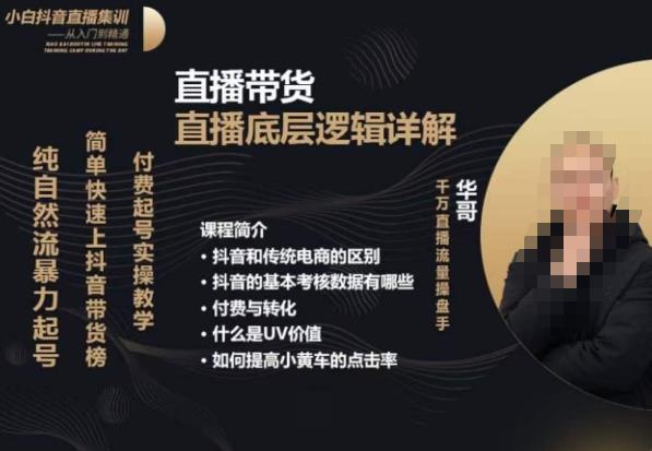 从0-1自然流快速起号​直播的底层逻辑，纯自然流暴力起号，简单快速上抖音带货榜-观智斋电商课程站