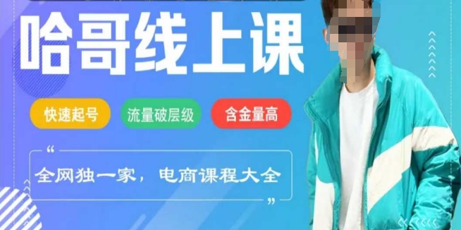 抖音直播电商线上课程2025年，快速起号，流量破层级，这套方法起号率99%-观智斋电商课程站