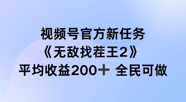 视频号官方新任务 ，无敌找茬王2， 单场收益200+全民可参与【揭秘】-观智斋电商课程站