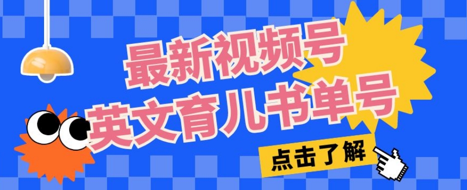 最新视频号英文育儿书单号，每天几分钟单号月入1w+-观智斋电商课程站