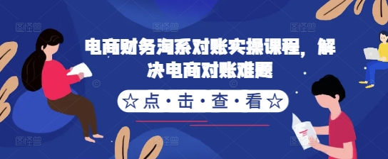 电商财务淘系对账实操课程，解决电商对账难题-观智斋电商课程站
