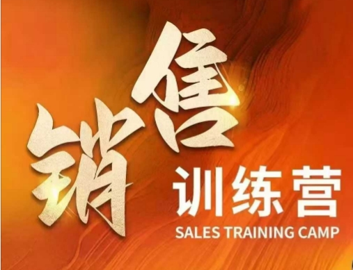销售训练营，直接销售核心本质，助力财富增长-观智斋电商课程站