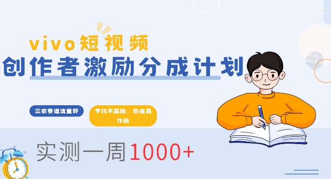 vivo短视频全新玩法，不会被查的ai三农赛道，日入2张-观智斋电商课程站