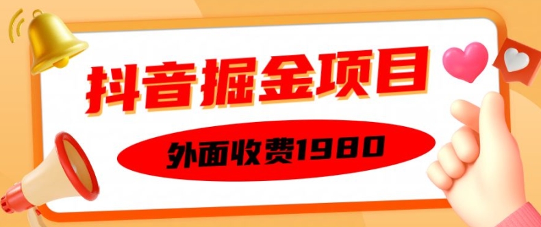 外面收费1980的抖音掘金项目，单设备每天半小时变现150可矩阵操作，看完即可上手实操【揭秘】-观智斋电商课程站