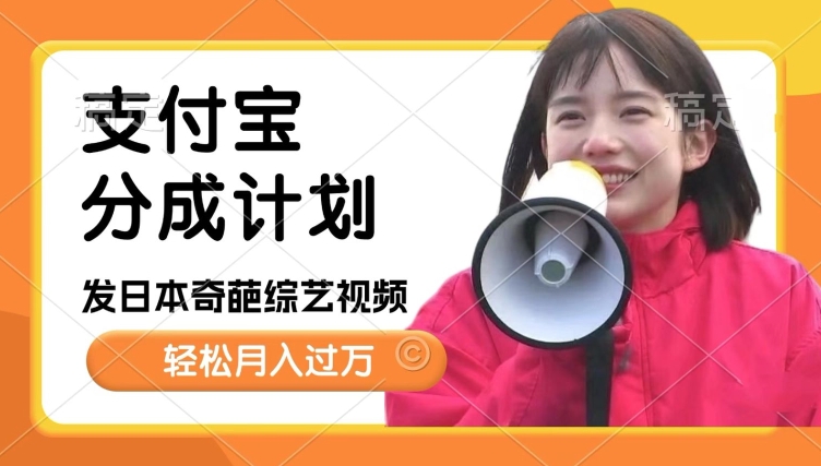 日本整蛊综艺，撸支付宝分成计划收益，每天只需一小时，轻松月入过W-观智斋电商课程站