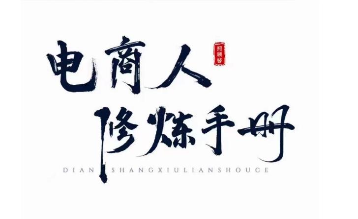照顾酱·电商人修炼手册，从0到1，手把手教你理解淘宝运营底层逻辑-观智斋电商课程站