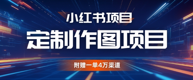 小红书私人定制图项目，附赠一单4W渠道【揭秘】-观智斋电商课程站