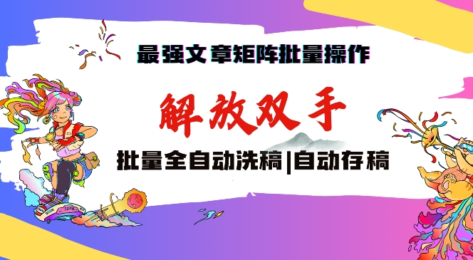 最强文章矩阵批量管理，自动洗稿，自动存稿，月入过万轻轻松松【揭秘】-观智斋电商课程站