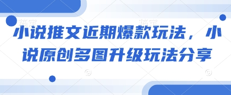 小说推文近期爆款玩法，小说原创多图升级玩法分享-观智斋电商课程站