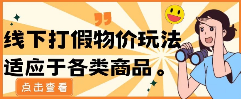 最新蓝海玩法线下打假物价玩0成本0门槛保姆级教程日入几千-观智斋电商课程站