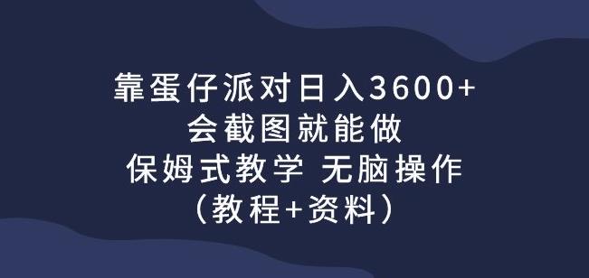 靠蛋仔派对日入3600+，会截图就能做，保姆式教学无脑操作（教程+资料）【揭秘】-观智斋电商课程站