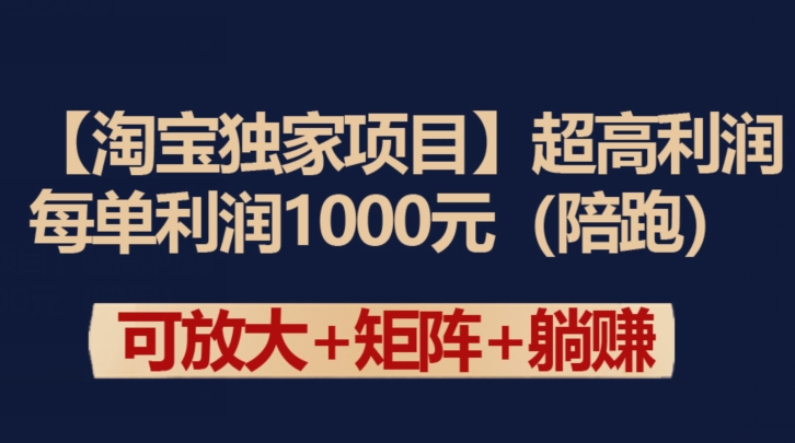 【淘宝独家项目】超高利润：每单利润1000元【揭秘】-观智斋电商课程站