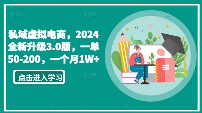 私域虚拟电商，2024全新升级3.0版，一单50-200，一个月1W+【揭秘】-观智斋电商课程站