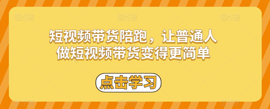 短视频带货陪跑，让普通人做短视频带货变得更简单-观智斋电商课程站