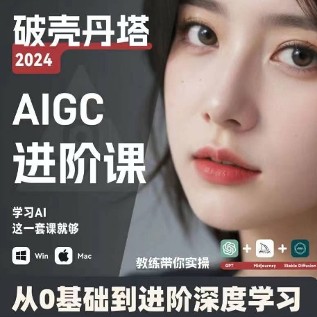 AIGC人工智能零基础到进阶，GPT+MJ+SD商业技术落地，从0基础到进阶深度学习-观智斋电商课程站