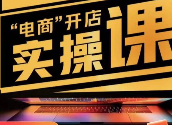 小李子电商抖店商品卡，商品卡实操流程，抖音小店无货源精细化全套流程-观智斋电商课程站