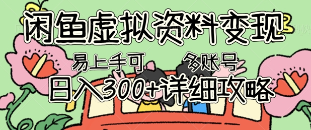 闲鱼虚拟资料变现，小白轻松上手，日入3张+，可多账号矩阵指南攻略-观智斋电商课程站