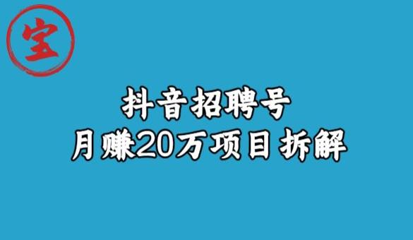 宝哥抖音招聘号月赚20w拆解玩法-观智斋电商课程站
