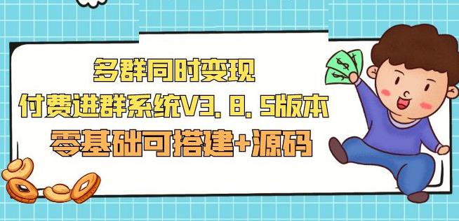 市面卖1288的最新多群同时变现付费进群系统V3.8.5版本(零基础可搭建+源码)-观智斋电商课程站