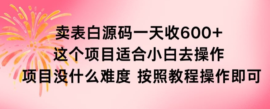 抖音卖表白源码一天收600纯利润项目简单按照教程即可-观智斋电商课程站