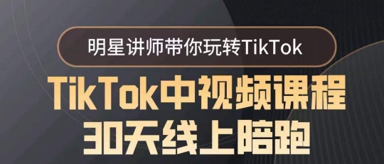 TikTok中视频课程30天线上陪跑，明星讲师带你玩转TikTok-观智斋电商课程站