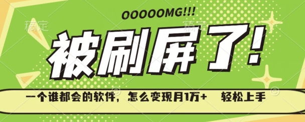 一个谁都会的软件，怎么变现月1万+轻松上手-观智斋电商课程站