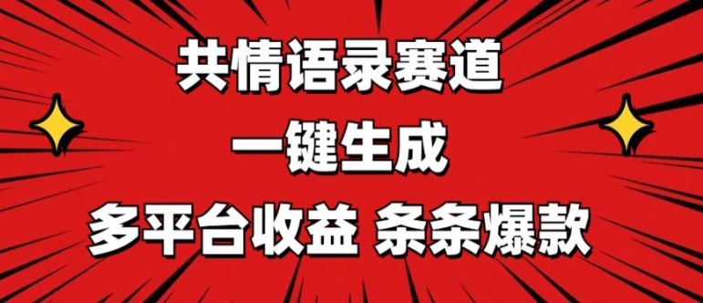 共情语录赛道 一键生成 多平台收益 条条爆款-观智斋电商课程站