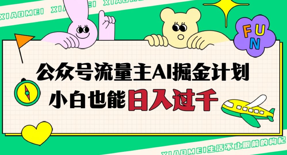 公众号流量主AI掘金计划，日入四位数，小白无脑入局【揭秘】-观智斋电商课程站
