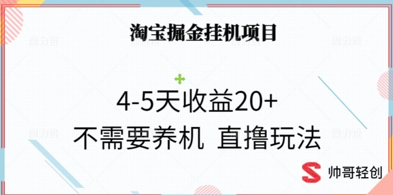 淘宝掘金挂JI项目，4-5天收益20+不需要养机，直撸玩法-观智斋电商课程站