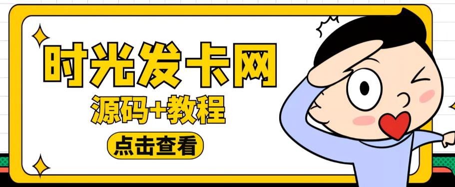 外面收费388的可运营版时光同款知识付费发卡网程序搭建【全套源码+搭建教程】-观智斋电商课程站