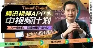 冷门项目，腾讯视频中视频计划，AI一键制作，刷爆流量分成，日收益2000+【揭秘】-观智斋电商课程站