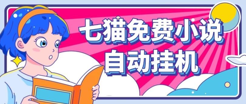 七猫免费小说无脑全自动挂ji项目，单账号利润150-观智斋电商课程站