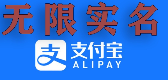 支付宝无限实名技术分享（599元买来的最新方法，快看）-观智斋电商课程站