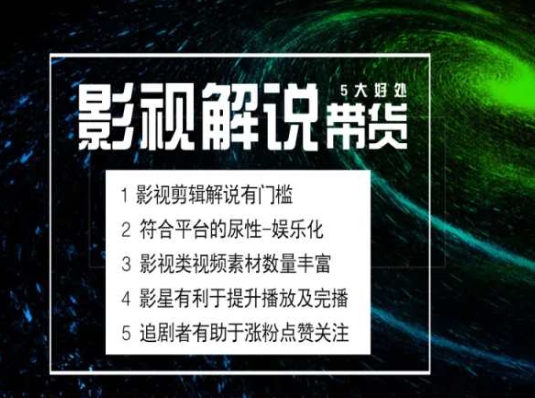 电影解说剪辑实操带货全新蓝海市场，电影解说实操课程-观智斋电商课程站