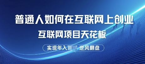 普通人如何在互联网上创业，互联网项目天花板，逆风翻盘-观智斋电商课程站